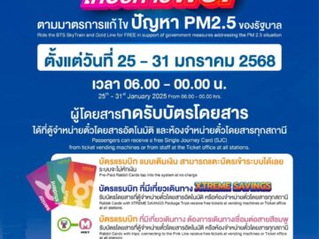 รถไฟฟ้าบีทีเอส และ สายสีทอง ให้บริการฟรี รวมกิจกรรม ของฟรี แจกฟรี บริการฟรี ทดลองฟรี