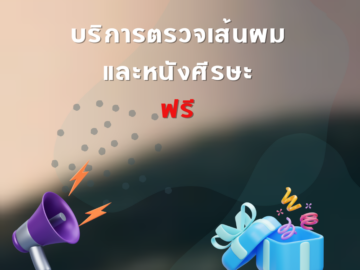 รวมกิจกรรม ของฟรี แจกฟรี บริการฟรี ทดลองฟรี