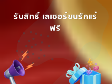 รับสิทธิ์ เลเซอร์ขนรักแร้ ฟรี รวมกิจกรรม ของฟรี แจกฟรี บริการฟรี ทดลองฟรี
