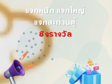 ชิงโชค ชิงรางวัล แจกรางวัล ของรางวัล ลุ้นรางวัล 2568