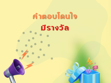 คำตอบโดนใจ มีรางวัล ชิงโชค ชิงรางวัล แจกรางวัล ของรางวัล ลุ้นรางวัล 2568