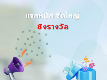 ชิงโชค ชิงรางวัล แจกรางวัล ของรางวัล ลุ้นรางวัล 2568