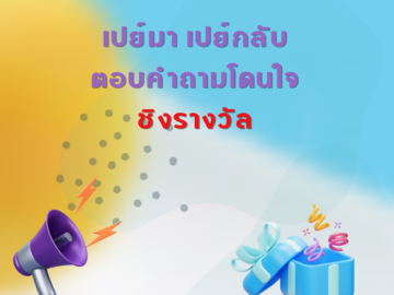 ชิงโชค ชิงรางวัล แจกรางวัล ของรางวัล ลุ้นรางวัล 2568