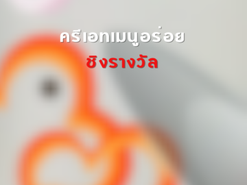 ครีเอทเมนูอร่อย ชิงรางวัล ชิงโชค ชิงรางวัล แจกรางวัล ของรางวัล ลุ้นรางวัล 2568