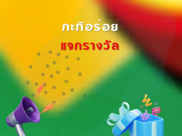 กะทิอร่อย แจกรางวัล ชิงโชค ชิงรางวัล แจกรางวัล ของรางวัล ลุ้นรางวัล 2568