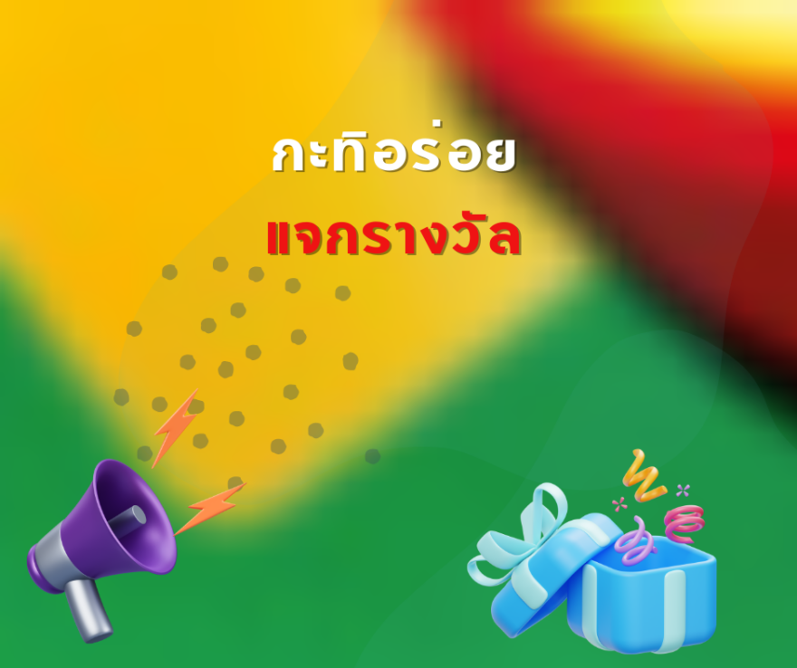 ชิงโชค ชิงรางวัล แจกรางวัล ของรางวัล ลุ้นรางวัล 2568