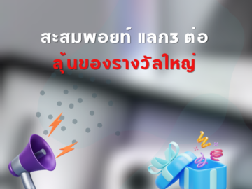สะสมพอยท์ แลก3 ต่อ ลุ้นของรางวัลใหญ่ ชิงโชค ชิงรางวัล แจกรางวัล ของรางวัล ลุ้นรางวัล 2568