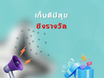 เก็บดีมีสุข ชิงรางวัล ชิงโชค ชิงรางวัล แจกรางวัล ของรางวัล ลุ้นรางวัล 2568