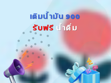 เติมน้ำมัน 900 รับฟรีน้ำดื่ม Promotion โปรโมชั่น 2568 แถมฟรี ของแถม