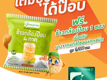 Promotion โปรโมชั่น 2568 แถมฟรี ของแถม