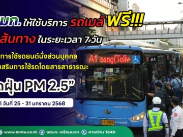 ขสมก. ให้บริการรถเมล์ฟรี ตามมาตรการ ลดฝุ่น PM 2.5 รวมกิจกรรม ของฟรี แจกฟรี บริการฟรี ทดลองฟรี