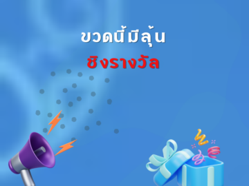 ชิงโชค ชิงรางวัล แจกรางวัล ของรางวัล ลุ้นรางวัล 2568