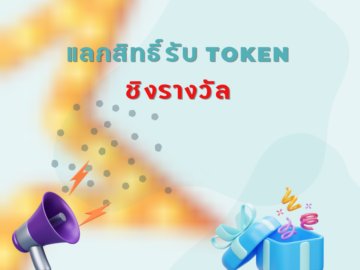 ชิงโชค ชิงรางวัล แจกรางวัล ของรางวัล ลุ้นรางวัล 2568