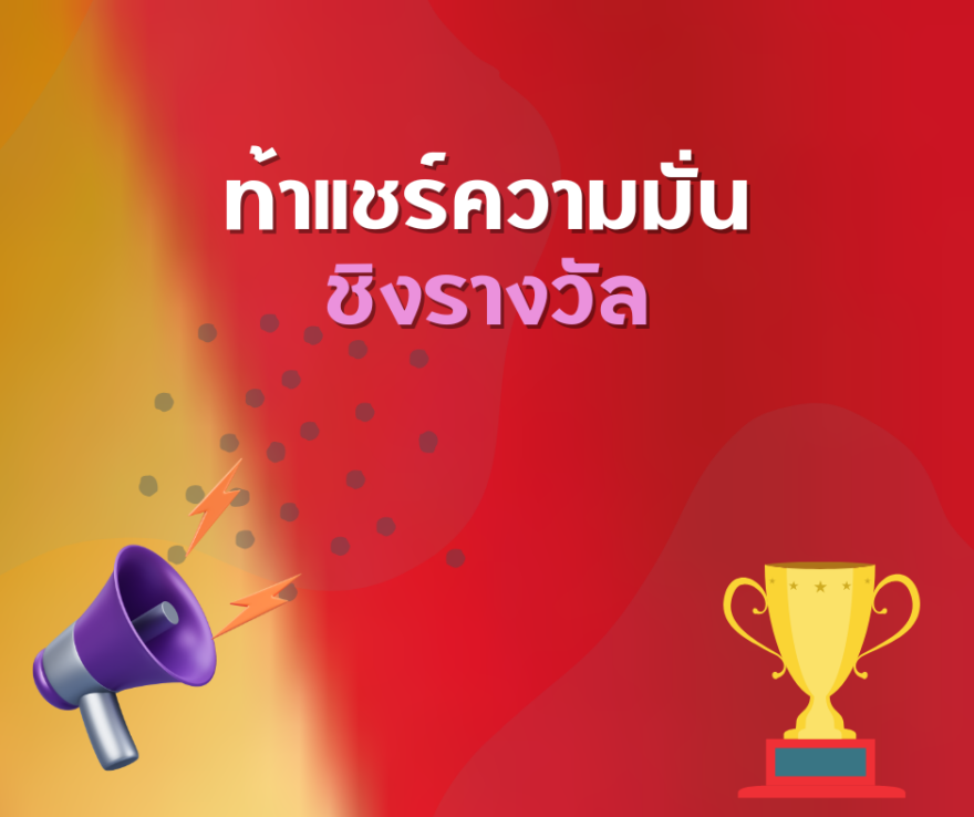 ชิงโชค ชิงรางวัล แจกรางวัล ของรางวัล ลุ้นรางวัล 2568