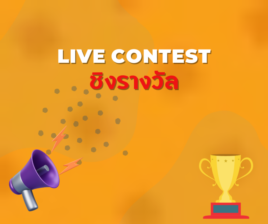 ชิงโชค ชิงรางวัล แจกรางวัล ของรางวัล ลุ้นรางวัล 2568