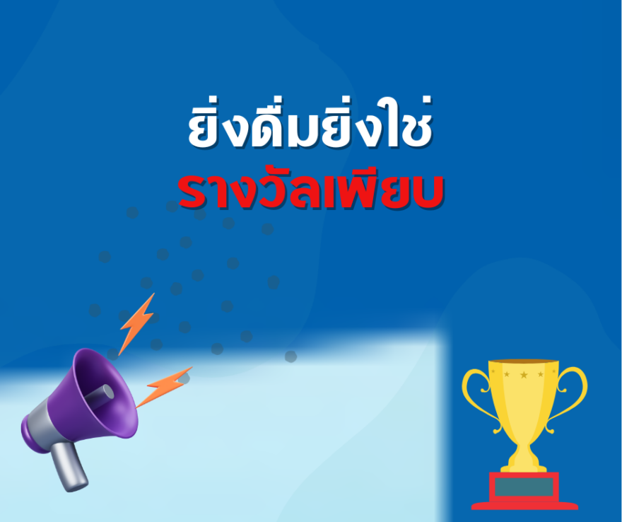 ชิงโชค ชิงรางวัล แจกรางวัล ของรางวัล ลุ้นรางวัล 2568