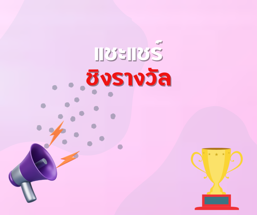 ชิงโชค ชิงรางวัล แจกรางวัล ของรางวัล ลุ้นรางวัล 2568