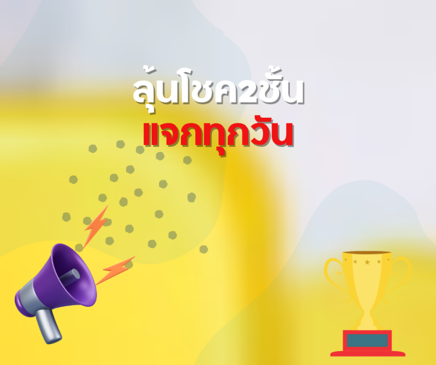 ชิงโชค ชิงรางวัล แจกรางวัล ของรางวัล ลุ้นรางวัล 2568