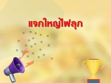 ชิงโชค ชิงรางวัล แจกรางวัล ของรางวัล ลุ้นรางวัล 2568