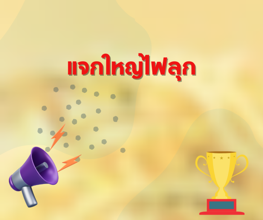 ชิงโชค ชิงรางวัล แจกรางวัล ของรางวัล ลุ้นรางวัล 2568