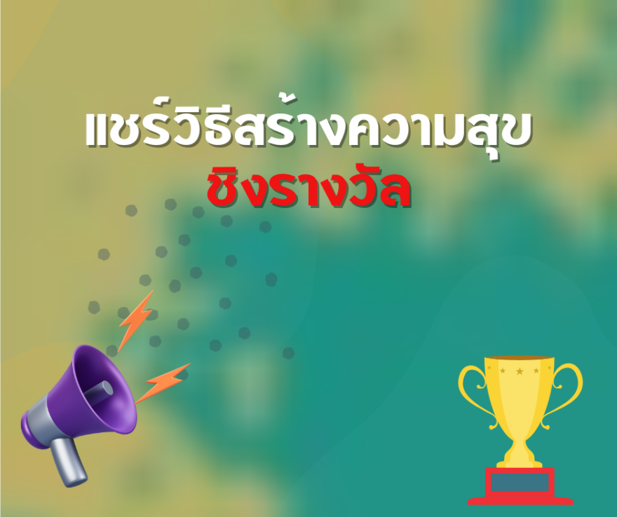ชิงโชค ชิงรางวัล แจกรางวัล ของรางวัล ลุ้นรางวัล 2568