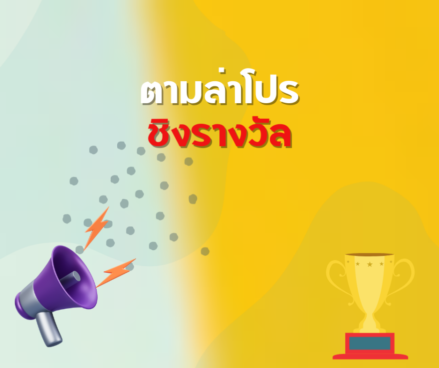 ชิงโชค ชิงรางวัล แจกรางวัล ของรางวัล ลุ้นรางวัล 2568