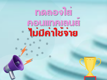 รวมกิจกรรม ของฟรี แจกฟรี บริการฟรี ทดลองฟรี