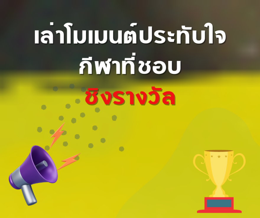 ชิงโชค ชิงรางวัล แจกรางวัล ของรางวัล ลุ้นรางวัล 2568