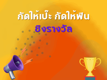 ชิงโชค ชิงรางวัล แจกรางวัล ของรางวัล ลุ้นรางวัล 2568