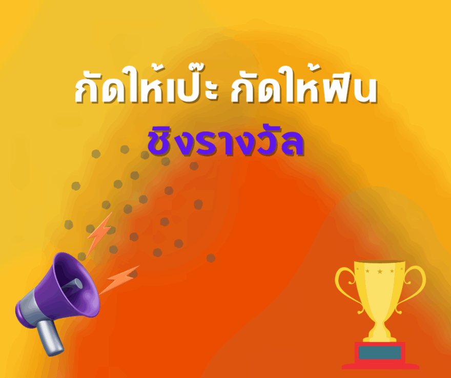ชิงโชค ชิงรางวัล แจกรางวัล ของรางวัล ลุ้นรางวัล 2568
