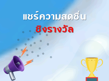 ชิงโชค ชิงรางวัล แจกรางวัล ของรางวัล ลุ้นรางวัล 2568