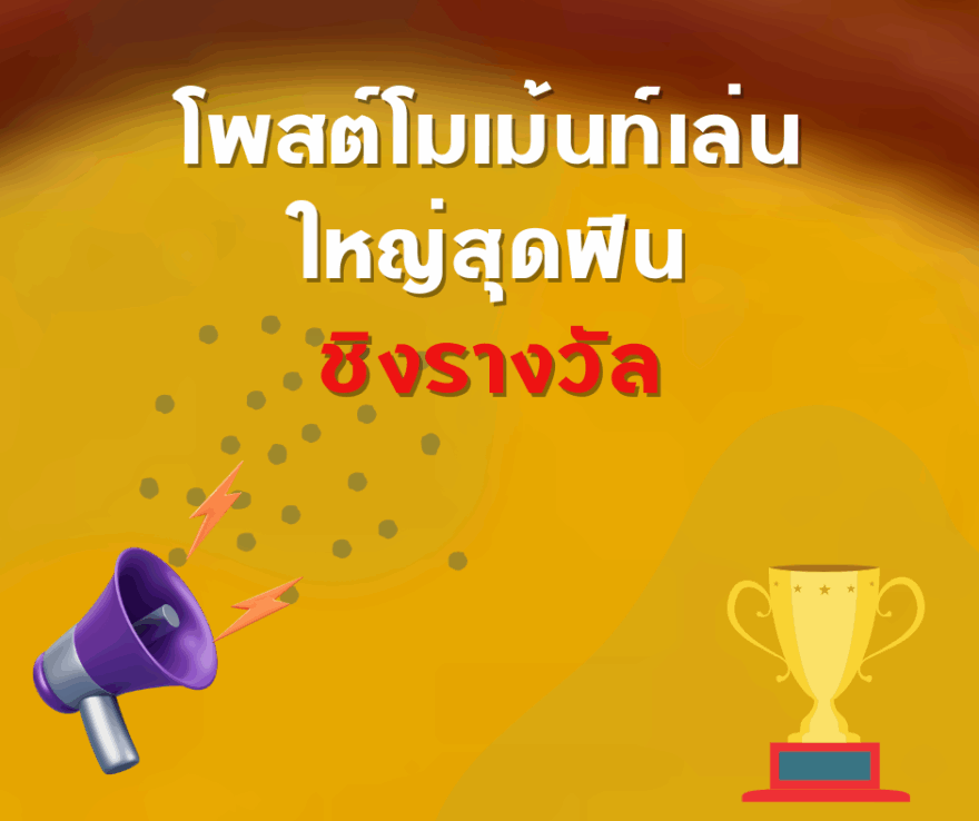 ชิงโชค ชิงรางวัล แจกรางวัล ของรางวัล ลุ้นรางวัล 2568