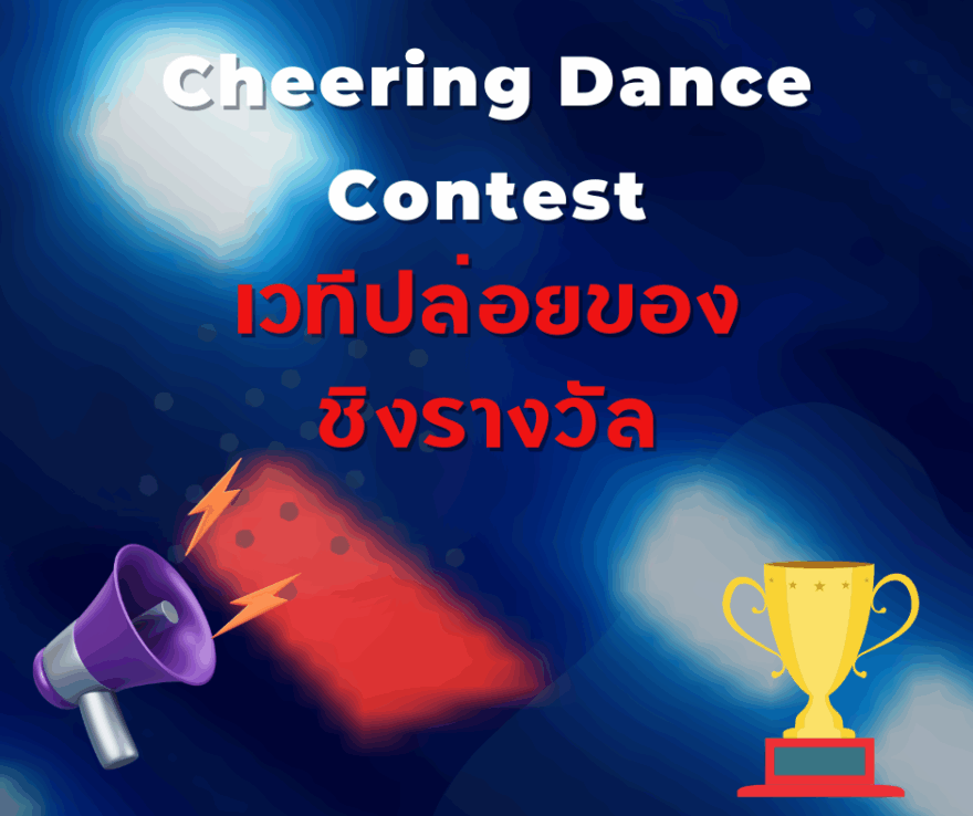 ชิงโชค ชิงรางวัล แจกรางวัล ของรางวัล ลุ้นรางวัล 2568