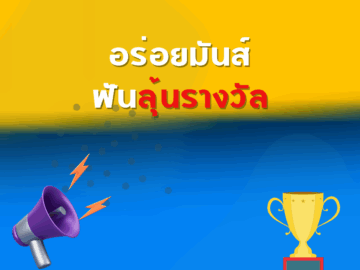 ชิงโชค ชิงรางวัล แจกรางวัล ของรางวัล ลุ้นรางวัล 2568