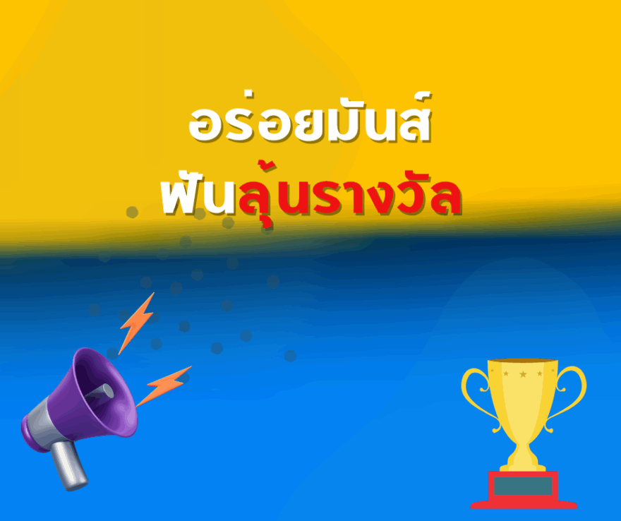 ชิงโชค ชิงรางวัล แจกรางวัล ของรางวัล ลุ้นรางวัล 2568