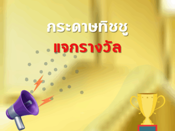 ชิงโชค ชิงรางวัล แจกรางวัล ของรางวัล ลุ้นรางวัล 2568