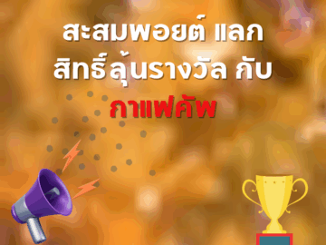 ชิงโชค ชิงรางวัล แจกรางวัล ของรางวัล ลุ้นรางวัล 2568