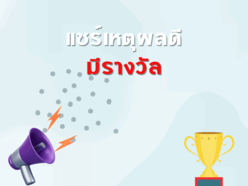ชิงโชค ชิงรางวัล แจกรางวัล ของรางวัล ลุ้นรางวัล 2568
