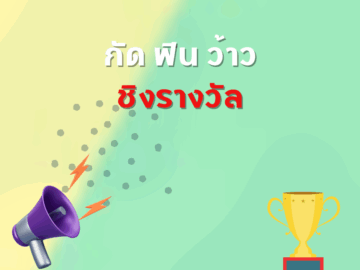 ชิงโชค ชิงรางวัล แจกรางวัล ของรางวัล ลุ้นรางวัล 2568