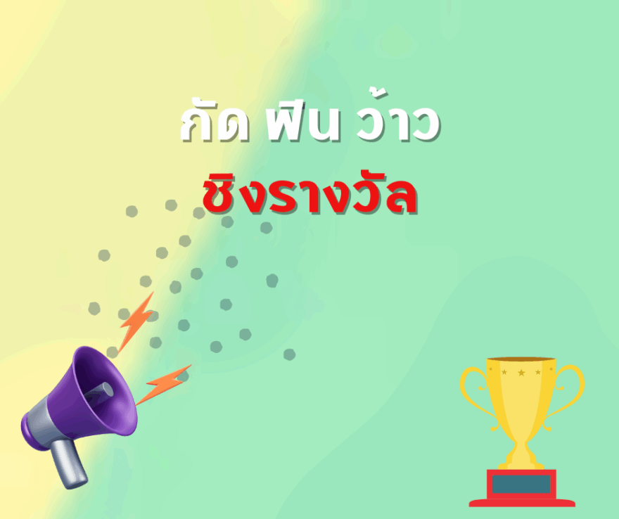ชิงโชค ชิงรางวัล แจกรางวัล ของรางวัล ลุ้นรางวัล 2568