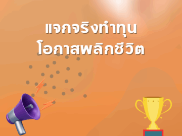 ชิงโชค ชิงรางวัล แจกรางวัล ของรางวัล ลุ้นรางวัล 2568