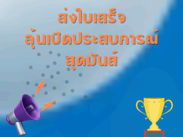 ชิงโชค ชิงรางวัล แจกรางวัล ของรางวัล ลุ้นรางวัล 2568