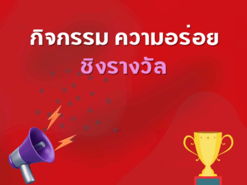 ชิงโชค ชิงรางวัล แจกรางวัล ของรางวัล ลุ้นรางวัล 2568