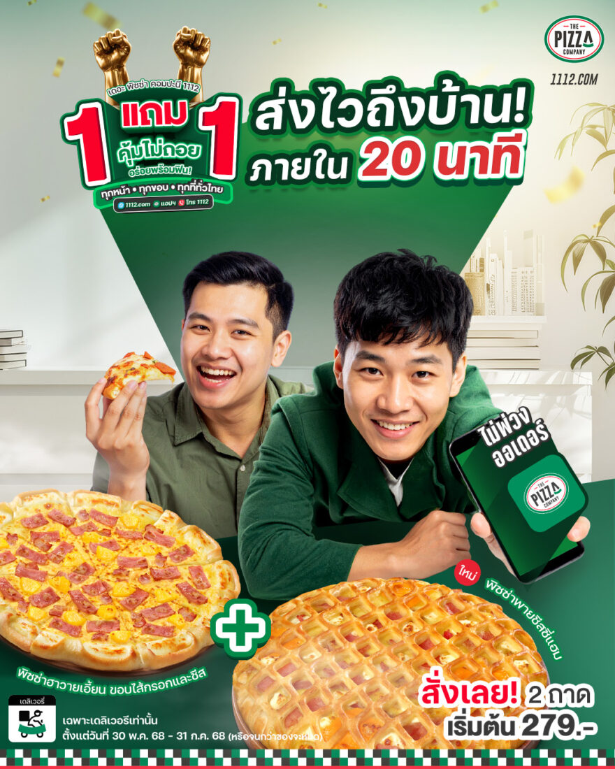 Promotion โปรโมชั่น 2568 แถมฟรี ของแถม