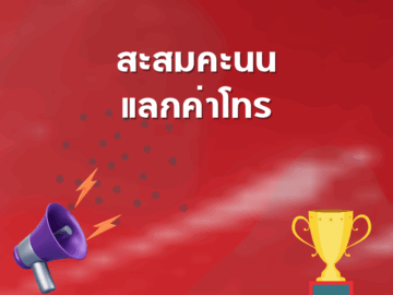 ชิงโชค ชิงรางวัล แจกรางวัล ของรางวัล ลุ้นรางวัล 2568