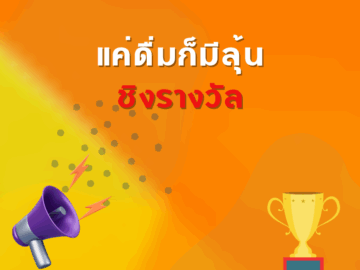 ชิงโชค ชิงรางวัล แจกรางวัล ของรางวัล ลุ้นรางวัล 2568