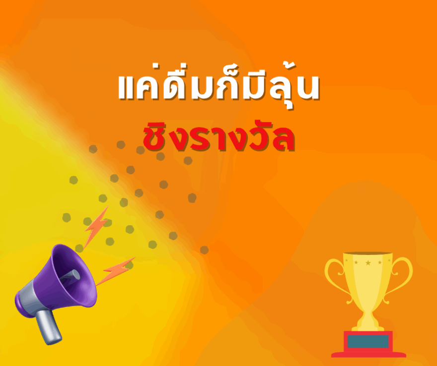ชิงโชค ชิงรางวัล แจกรางวัล ของรางวัล ลุ้นรางวัล 2568