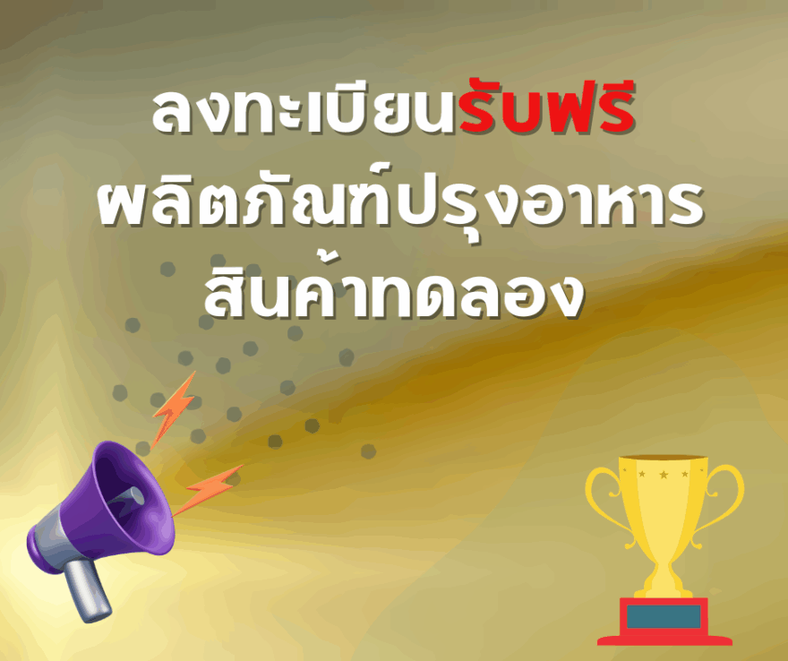 รวมกิจกรรม ของฟรี แจกฟรี บริการฟรี ทดลองฟรี