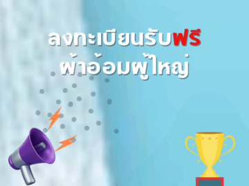 รวมกิจกรรม ของฟรี แจกฟรี บริการฟรี ทดลองฟรี