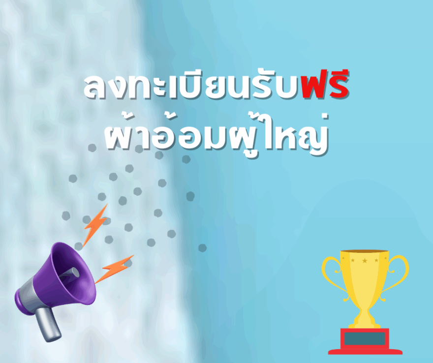 รวมกิจกรรม ของฟรี แจกฟรี บริการฟรี ทดลองฟรี